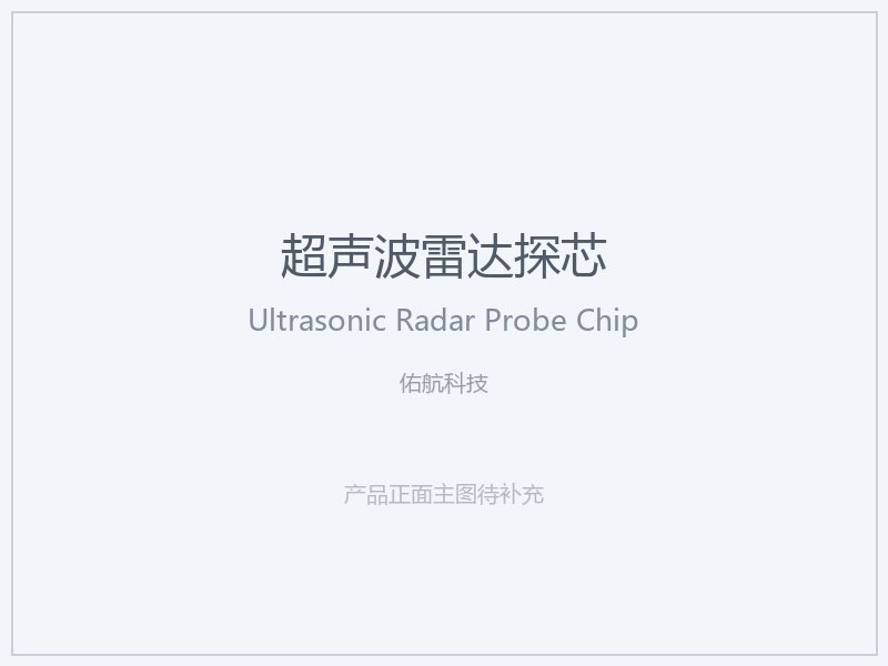 佑航科技 超声波雷达探芯